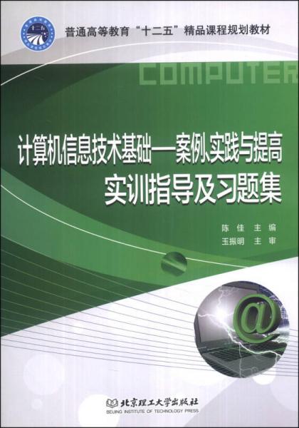 計算機信息技術基礎 案例實踐與提高實訓指導及習題集