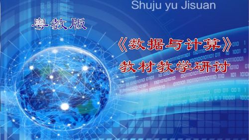 2019粵教版《信息技術(shù) 必修1 數(shù)據(jù)與計(jì)算》教材深度解讀與創(chuàng)新教學(xué)建議