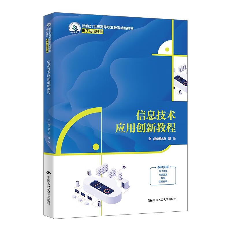 《信息技術(shù)應(yīng)用創(chuàng)新教程》引領(lǐng)高職教育信息技術(shù)教學(xué)新方向